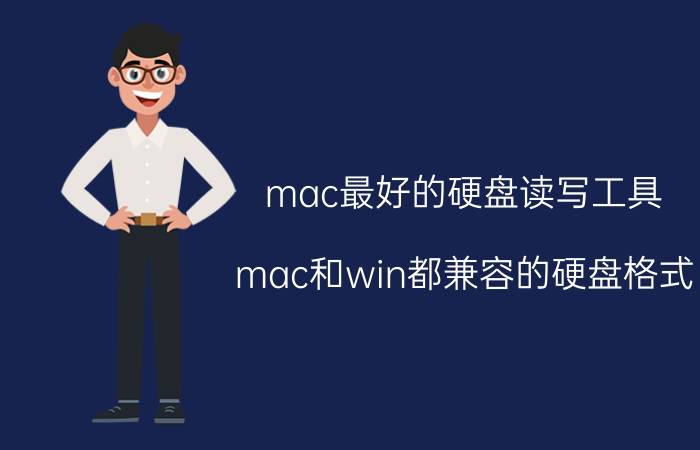 mac最好的硬盘读写工具 mac和win都兼容的硬盘格式？